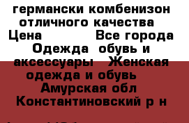 германски комбенизон отличного качества › Цена ­ 2 100 - Все города Одежда, обувь и аксессуары » Женская одежда и обувь   . Амурская обл.,Константиновский р-н